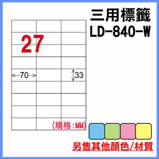 龍德 電腦標籤紙 27格 LD-840-W-A 白色 105張 列印標籤/貼紙/信封/出貨/列印