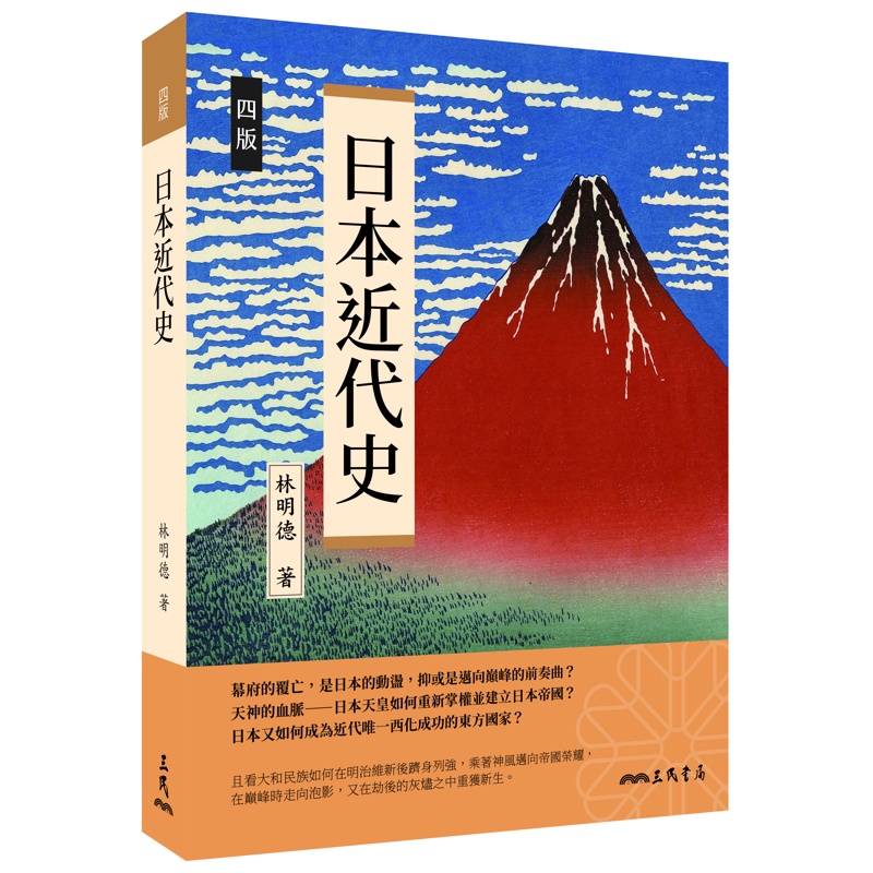 日本近代史(四版)