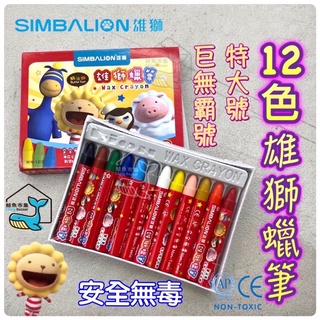 SIMBALION12雄獅12色蠟筆 雄獅12色特大號臘筆 巨無霸臘筆 奶油獅 美術用具