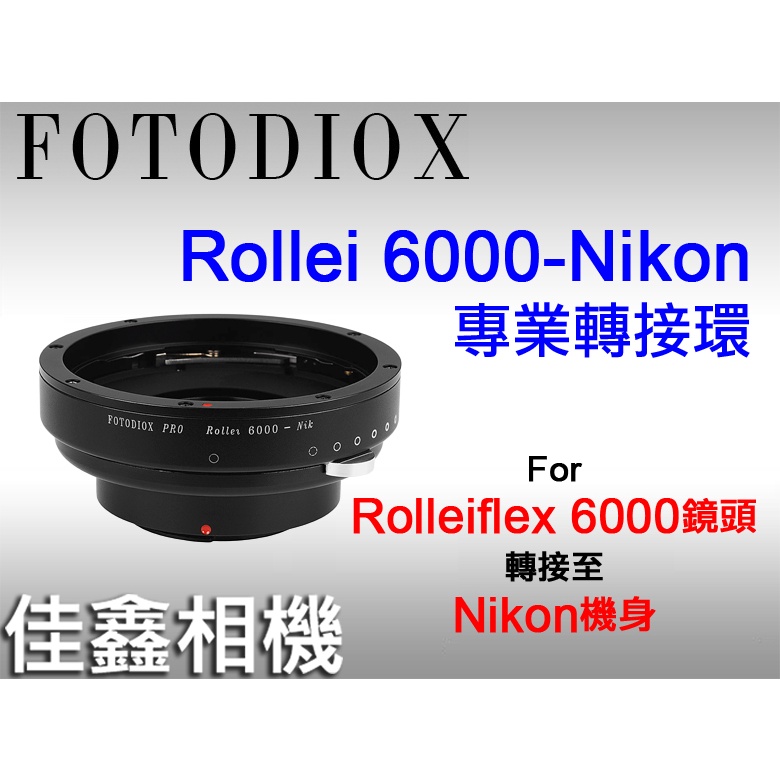 ＠佳鑫相機＠（全新）Fotodiox Rollei 6000-NIK轉接環 rolleiflex鏡頭接Nikon單眼相機