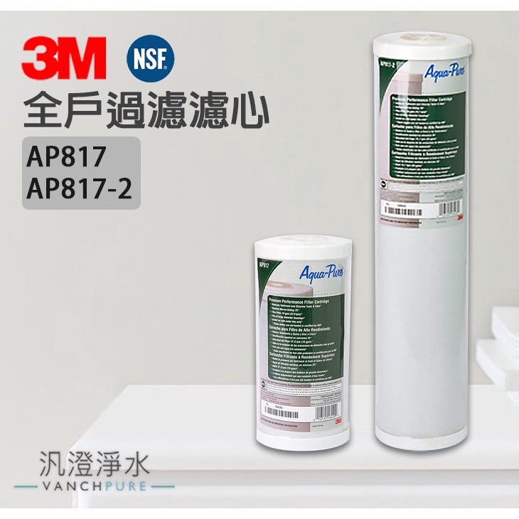 【汎澄淨水】 3M 全戶式 水塔過濾活性碳濾心 濾芯 AP817 AP817-2 適用SS801 SS802 台灣公司貨