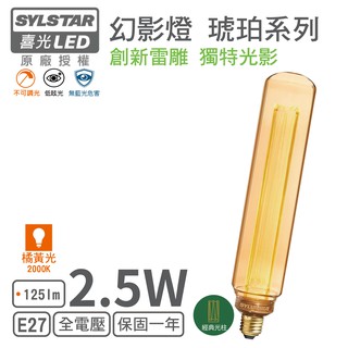 【喜萬年 SYLVANIA】LED E27/2.5W/幻影燈泡 T60 (橘黃光)(非調光)【實體門市保固】