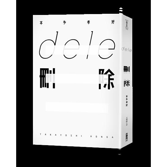 度度鳥 ｄｅｌｅ刪除 台灣角川 股 本多孝好 全新 定價 300元 蝦皮購物