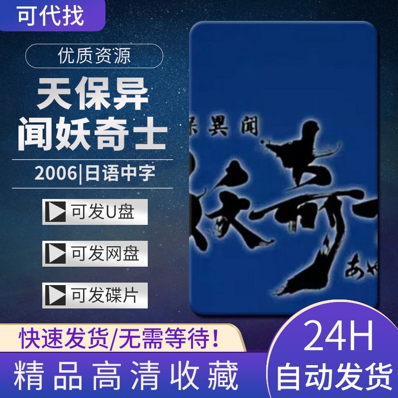 06版天保異聞妖奇士動漫動畫片25話和ova5話碟片dvd U盤熱賣現貨 蝦皮購物