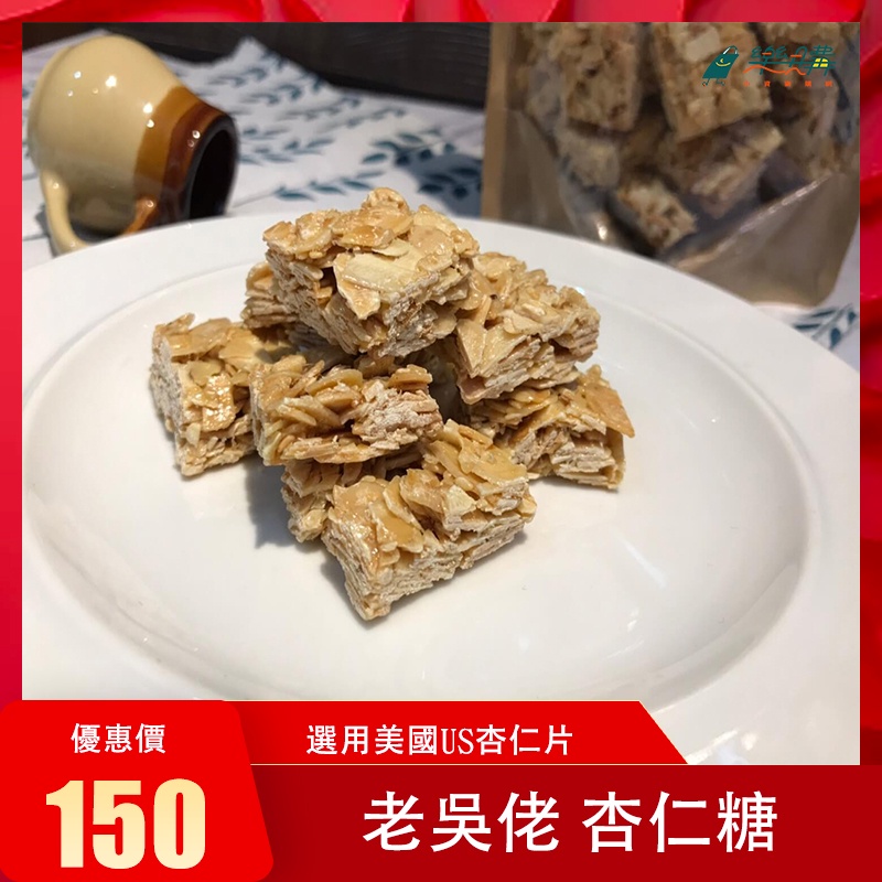 【老吳佬】杏仁糖 120g/包 堅果 零嘴 零食 古早味 雲林產 瓜子 團購