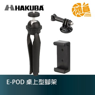 HAKUBA E-POD 桌上型 迷你腳架 小腳架 HA106367 相機三腳架/Gopro自拍棒/手機自拍棒【鴻昌】