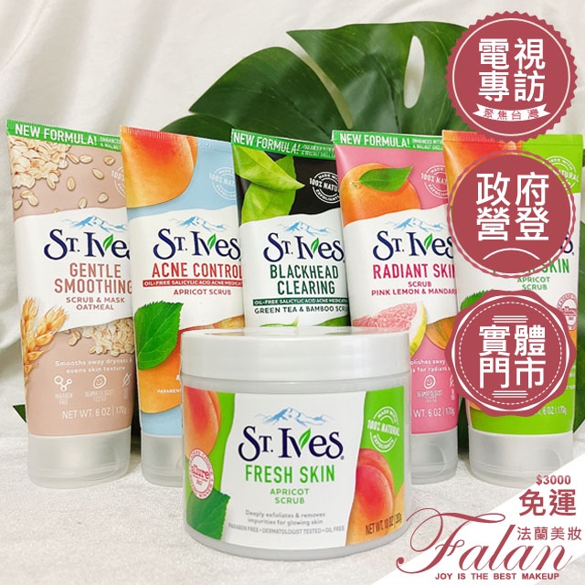 現貨 法蘭美妝 St.Ives 聖艾芙 去角質磨砂膏 6oz/170g【杏桃/檸檬柑橘/玫瑰蘆薈/燕麥/綠茶/鱷梨蜂蜜】