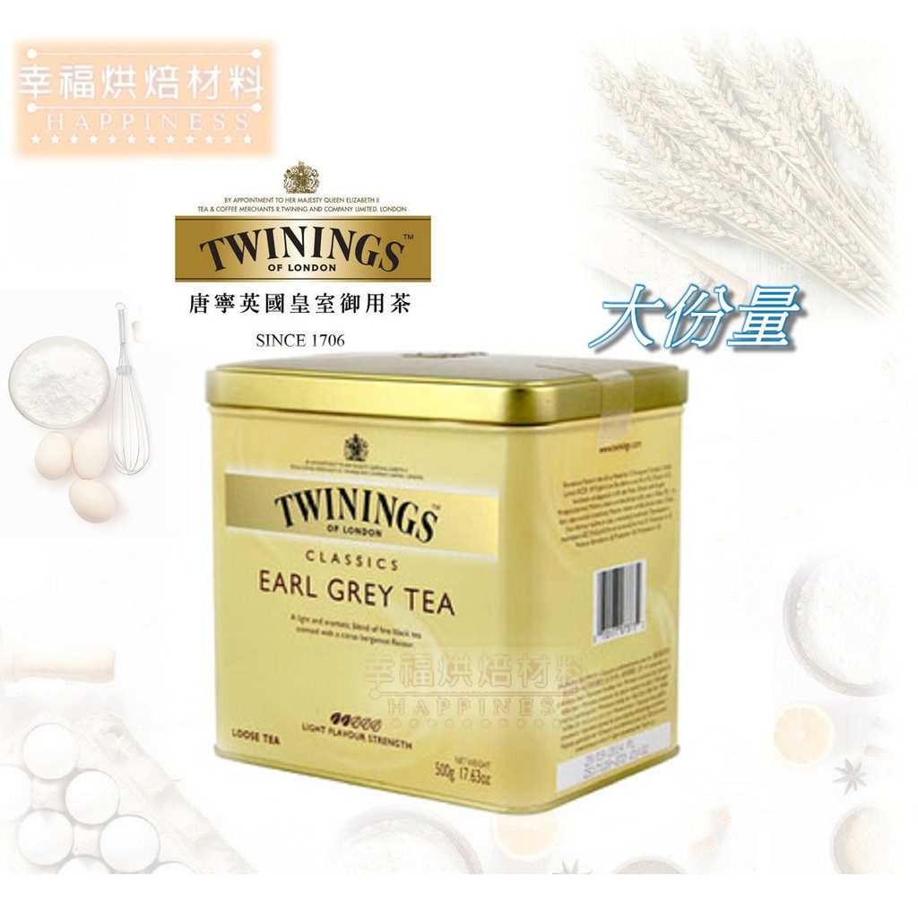 【幸福烘焙材料】英國TWININGS 唐寧茶 皇家伯爵茶 茶葉 500g 原裝罐