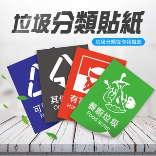 垃圾分類貼紙 垃圾桶標示 分類標示 垃圾分類 垃圾桶貼紙 MIT-01