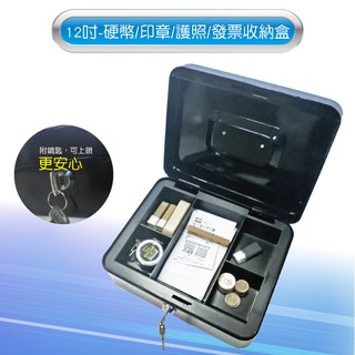 可超取~黑色12吋現金箱金屬殼附鎖/鑰匙收納盒/印章收納盒/公司大小章收納/收銀盒硬幣盒/手提現金箱收納盒