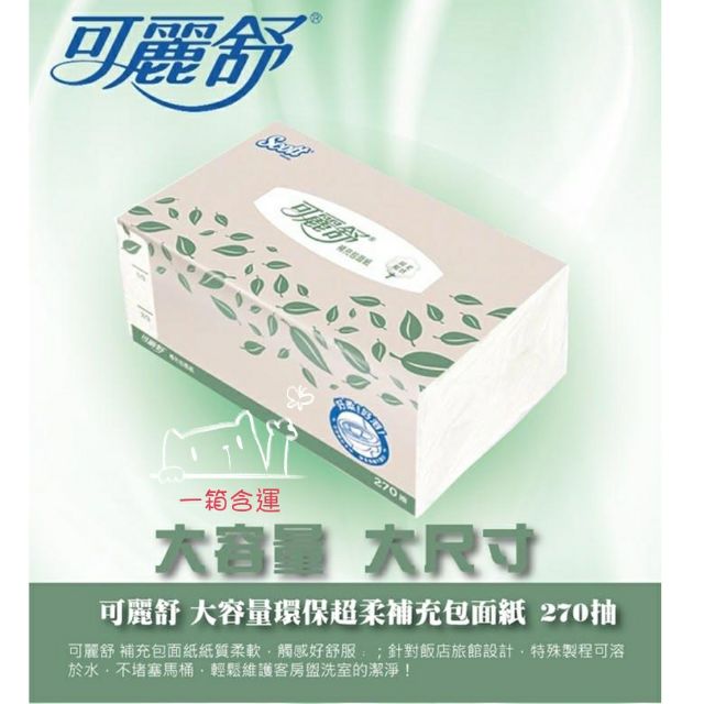 《預購》可麗舒抽取面紙衛生紙超大容量大尺寸環保超柔補充包 270抽*60包/箱