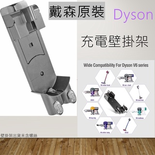 戴森系列｜現貨 全新dyson 充電壁掛架（充電器另購）可選購適用機型V6/V7/V8 SV11壁掛架 HH08掛架