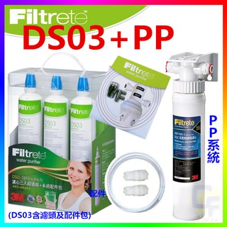 {CF舖}3M DS03極淨便捷DIY淨水器/限量濾心特惠組+前置PP過濾系統(免鑽孔/租屋族首選)