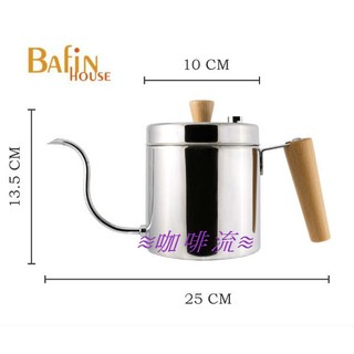 ≋咖啡流≋ Bafin House 天鵝 棉花罐 不鏽鋼 手沖壺 600ml