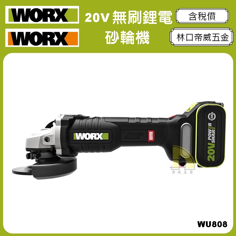 【林口帝威五金】含稅『威克士 WORX 原廠 公司貨』綠標 20V 無刷 鋰電 砂輪機 磨切機 角磨機 WU808