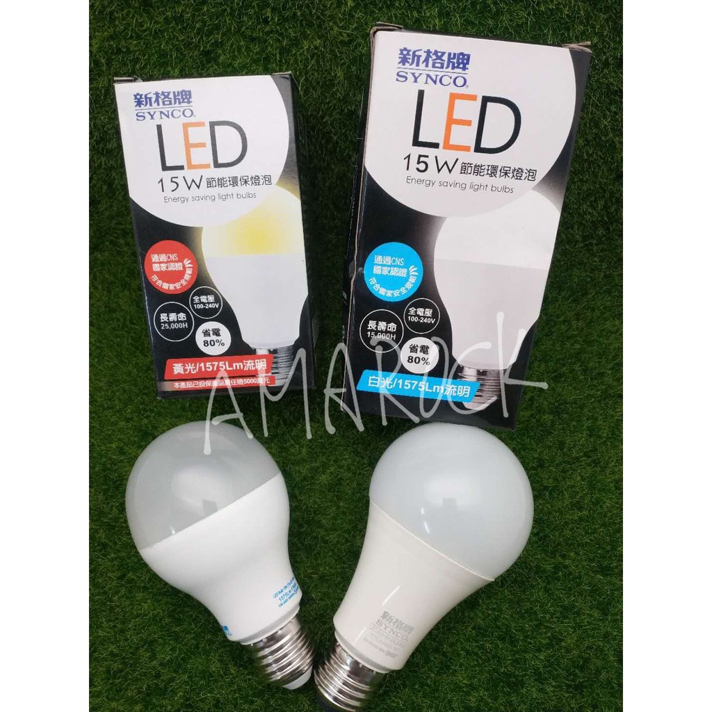 新格牌 15W LED節能環保燈泡 白光/黃光 SYC-JTS-LED-15W
