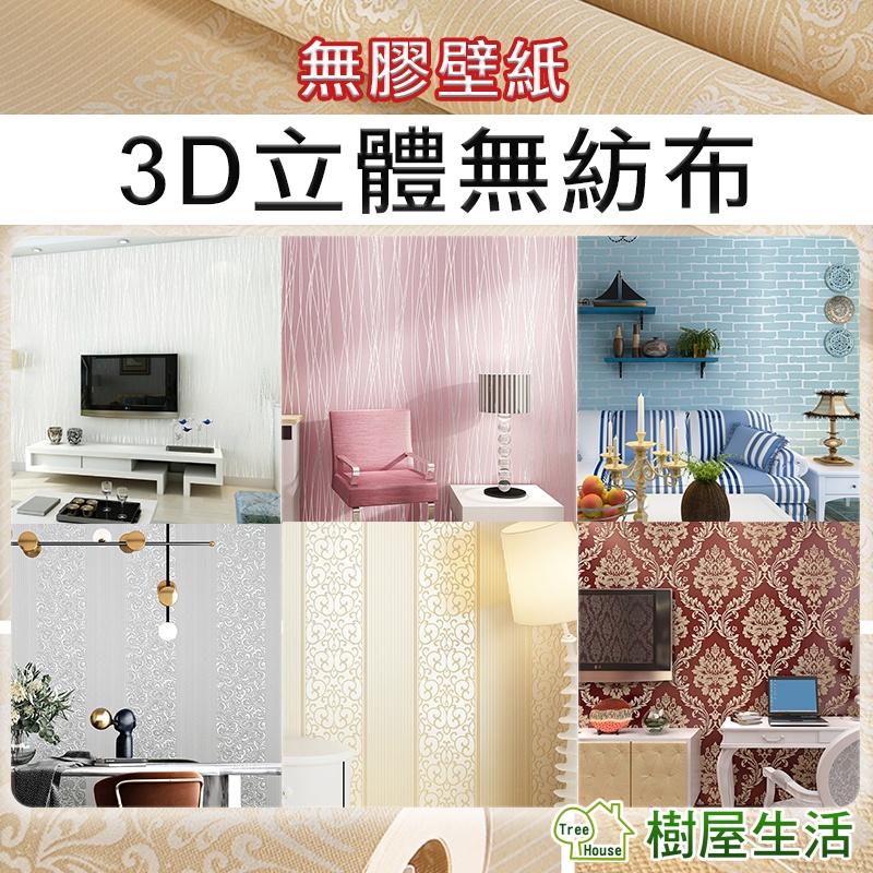 【樹屋生活】3D無紡布無膠壁紙 每卷950cm 不織布壁紙 防水壁紙 送安裝工具 壁貼牆貼隔音玻璃 非自黏壁紙