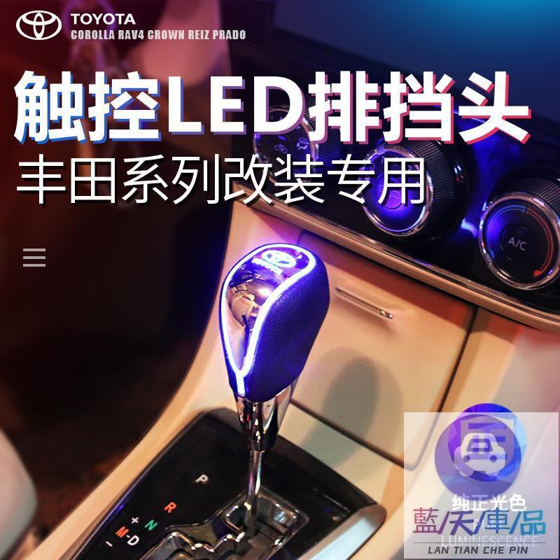 滿299免運_ Toyota Corolla  LEVIN Camry 排擋頭改裝LED發光排擋頭自動擋排檔桿擋把 pU