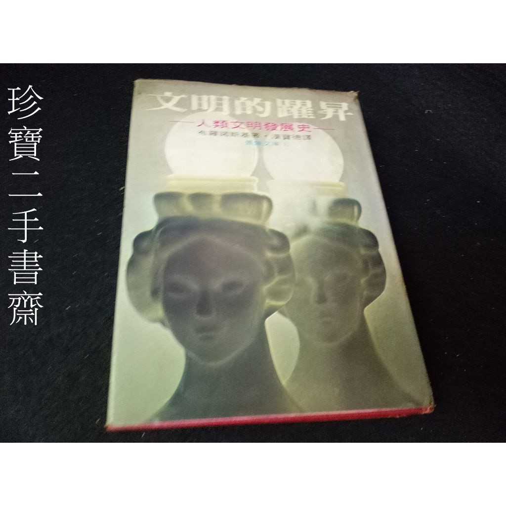 珍寶二手書齋FA38】人類文明發展史《文明的躍昇(精裝)》│布羅諾斯基  漢寶德譯│景象 民67年有劃記