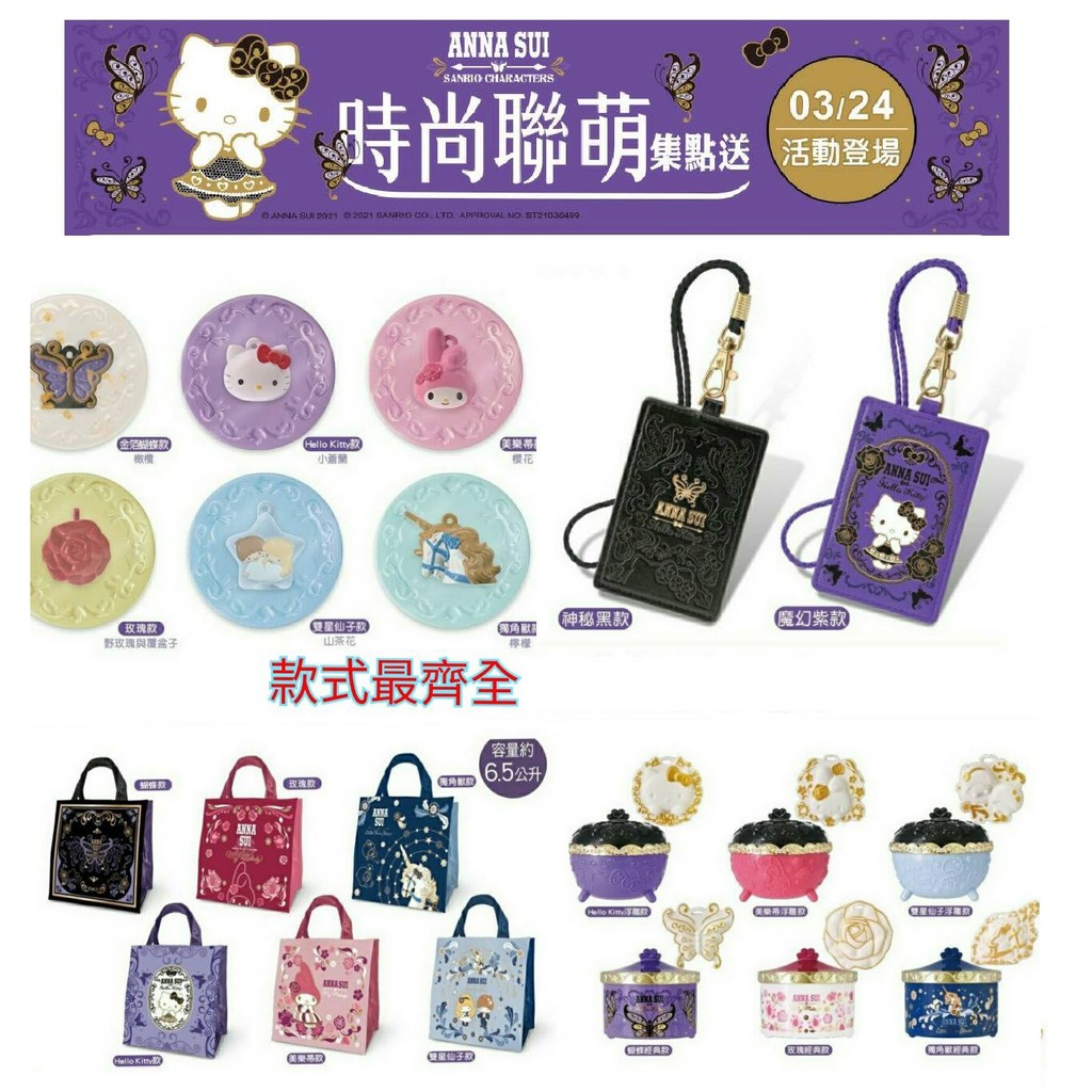 (現貨馬上出) 7-11 Kitty x Anna Sui 時尚聯萌集點 香皂鑰匙圈 證件套 收納罐 手提袋 保溫瓶
