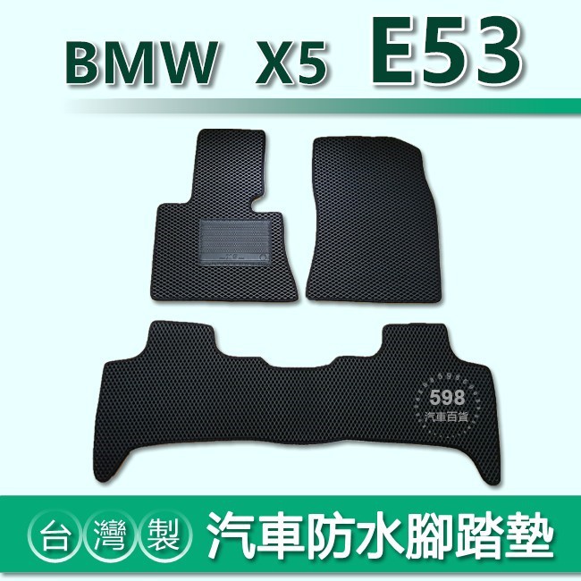 台灣製【汽車防水腳踏墊】BMW X5 E53 車用腳踏墊 BMW X5 E53 腳踏墊 後車廂墊