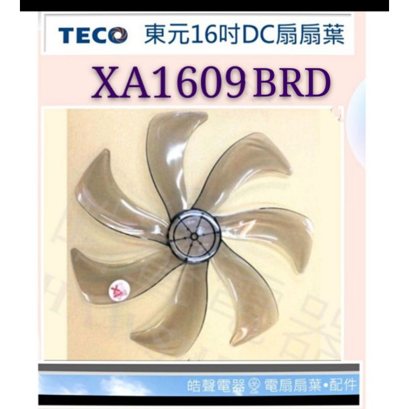 現貨 XA1609BRD扇葉 東元16吋DC節能扇扇葉  七枚扇葉 DC節能扇 葉片【皓聲電器】