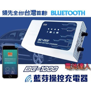 YES電池 麻新充電機 BC-1000 買一送一 藍芽科技 手機操控 鉛酸電池 鋰鐵電瓶 充電器 檢測功能 附點菸頭接線