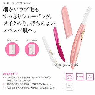 Panasonic國際牌多功能電動修容刀修眉刀ES-WF51 ES-WF61