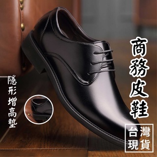 皮鞋 隱形增高 6cm 黑色 棕色 兩色兩款 【電子發票+免運】