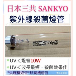 現貨 SANKYO日本三共殺菌燈管10W烘碗機燈管UVC G10 T8 聲寶 小廚師 臺熱 附啟動器【皓聲電器】