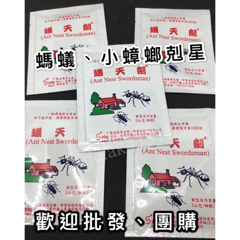 當日出貨 蟻天劍 螞蟻藥 可殺除小蟑螂紅螞蟻黑螞蟻網絡熱賣 熱銷歡迎團購批發 蝦皮購物