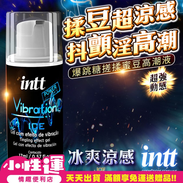 巴西Intt Vibration Power 跳跳糖感 爆跳式高潮液 17ml (冰爽 可口交) 增強版跳動 高潮液