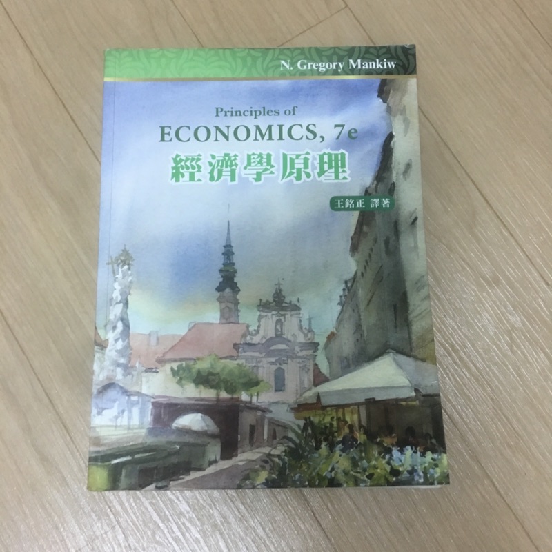 經濟學原理7e 王銘正