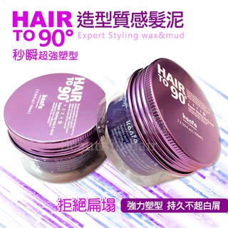 【愛美髮品】紫/藍/綠3款可選KANFA HAIR TO 90°造型質感髮泥100ml水溶性 不油膩 造型師指定款 髮蠟