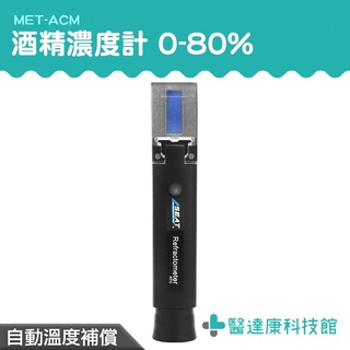 醫達康 加水酒 測量酒精濃度 折射儀 測酒精濃度 酒精測試器 MET-ACM 乙醇濃度計 高粱