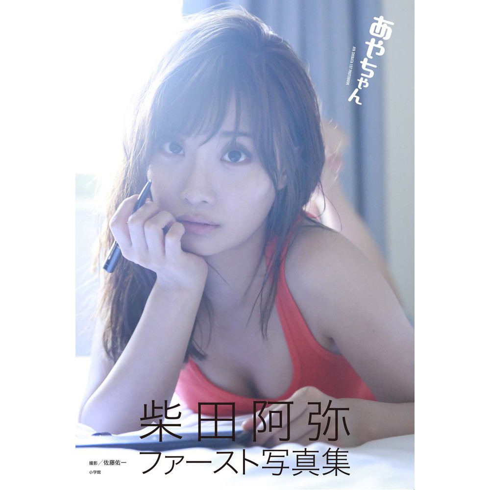代訂 空運 日版書籍 前ske48成員 柴田阿彌 初本寫真集 蝦皮購物