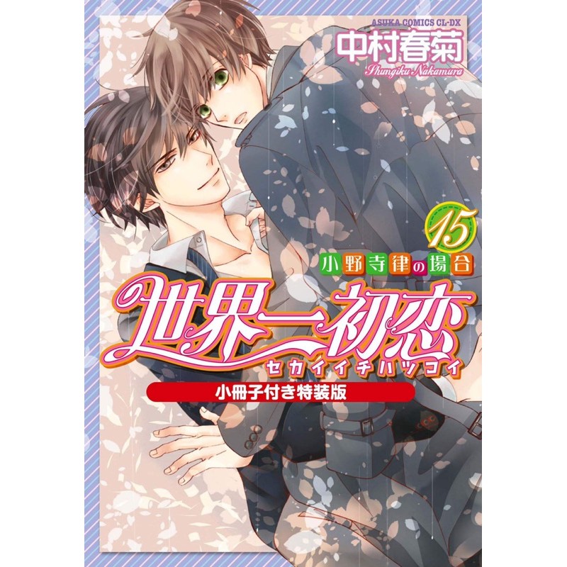 預購商品 中村春菊 世界一初戀 小野寺律の場合 1 16 日版特裝版附小冊子少量庫存售完不補bl 漫畫 蝦皮購物