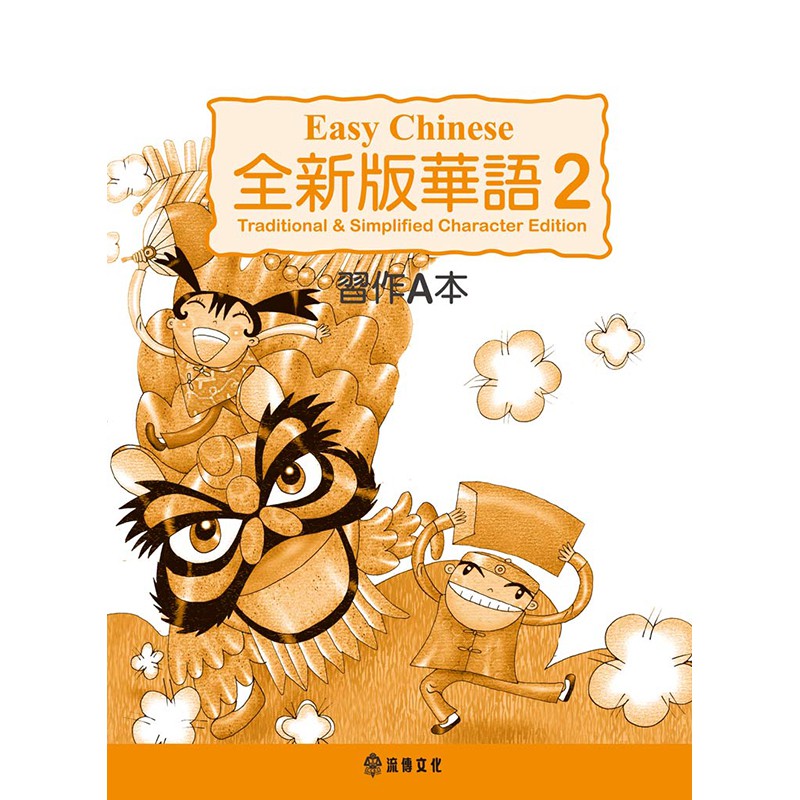 全新版華語第二冊習作A本【加註簡體字版】