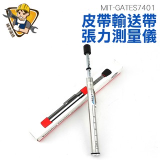 皮帶輸送帶張力測量儀 張力測量工具 筆式張力器 汽機車皮帶檢測 張力調整規 更換工具 GATES7401