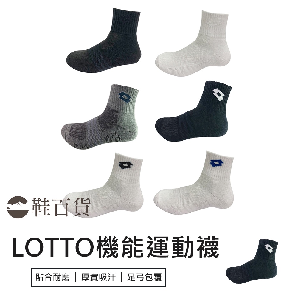 【鞋百貨】LOTTO 專業機能運動襪 lotto短襪 男襪 女襪 童襪 lotto襪子 機能襪 除臭襪 足弓襪 襪子男