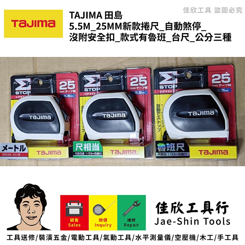 含稅[佳欣工具]TAJIMA 5.5M*25MM新款捲尺 自動煞停 沒附安全扣 款式有魯班 台尺 公分三種