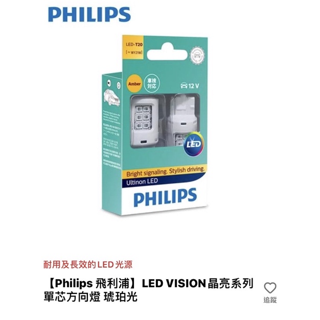Philips 飛利浦 LED Version 晶亮系列 單芯方向燈 琥珀光 2盒