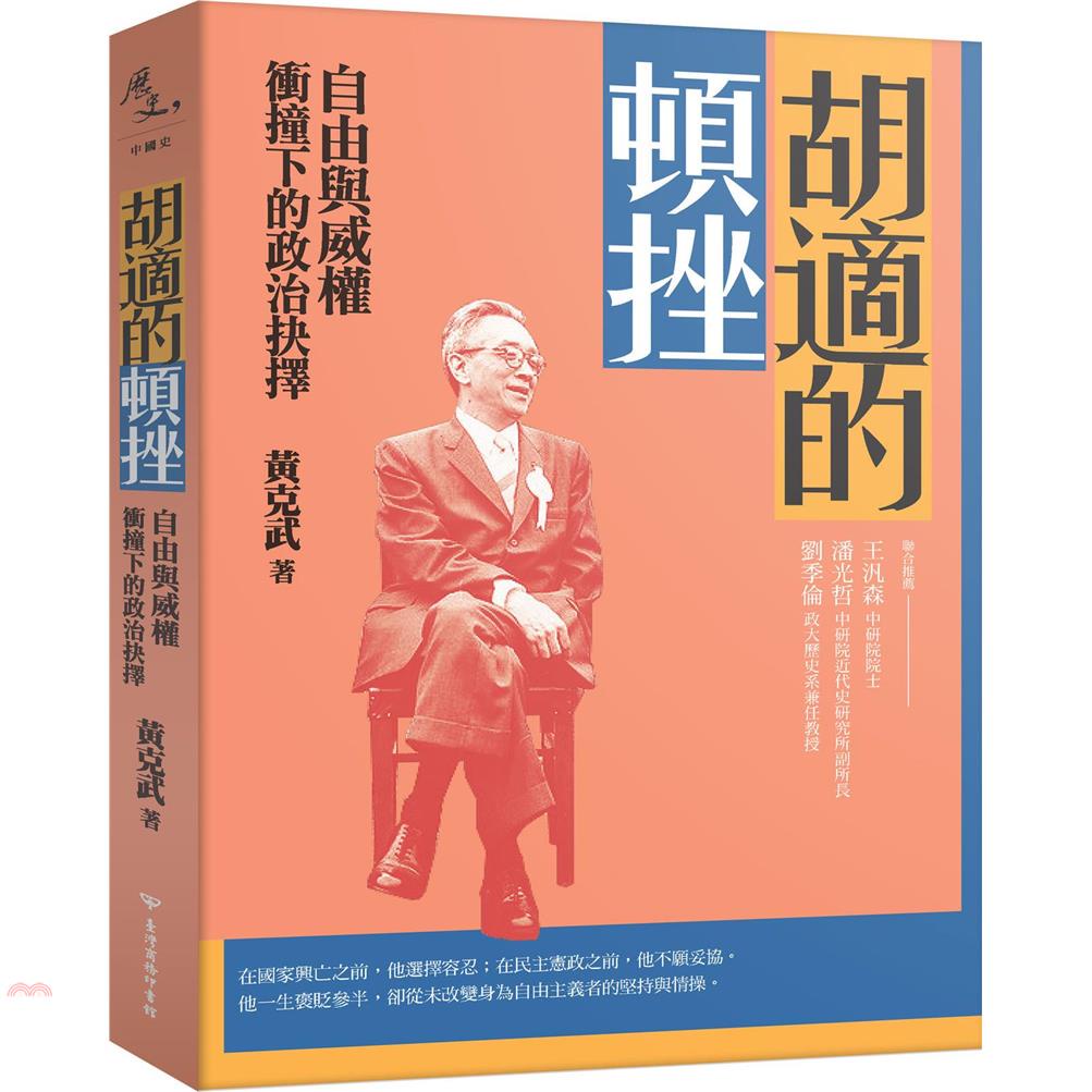 胡適的頓挫：自由與威權衝撞下的政治抉擇（作者簽名版）【金石堂、博客來熱銷】