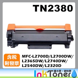 BROTHER TN-2380 TN2380高容量副廠碳粉匣【適用】MFC-L2700D//L2540DW/L2320D