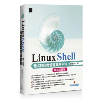 《度度鳥》Linux Shell 程式設計與管理實務（第三版）]【暢銷回饋版】│博碩文化│臥龍小三│定價：680元
