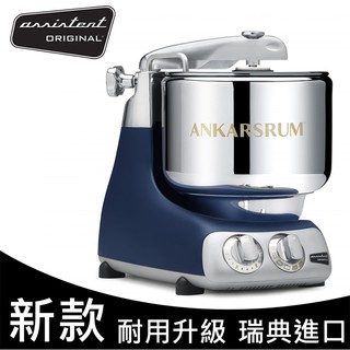 Assistent Original 瑞典頂級奧斯汀全功能桌上型攪拌機 - 寶藍AKM6230RB 廠商直送