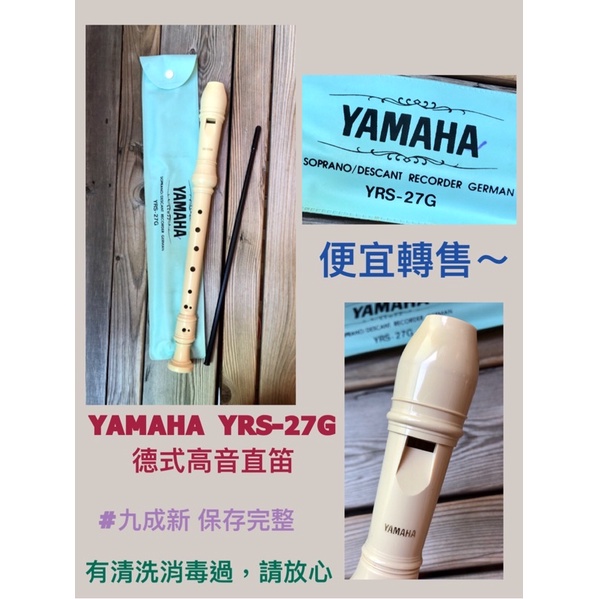 ❤️二手轉售🎵樂器 YAMAHA YRS-27G德式 高音 直笛 陶笛  音樂盒 樂器 音樂