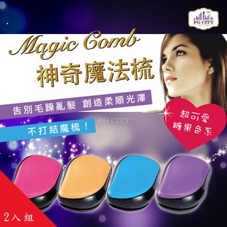 Magic Comb 魔法梳 魔髮梳 頭髮不糾結 橘/藍/紫/粉色 超值二入組 PG CITY