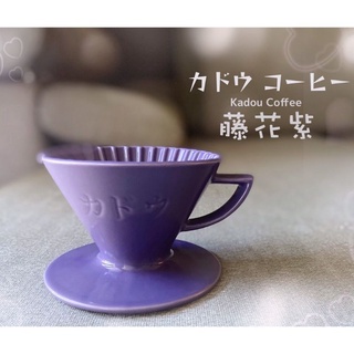 珈堂 星芒濾杯-極 波佐見燒 1-2杯 紫/黃/藍/綠