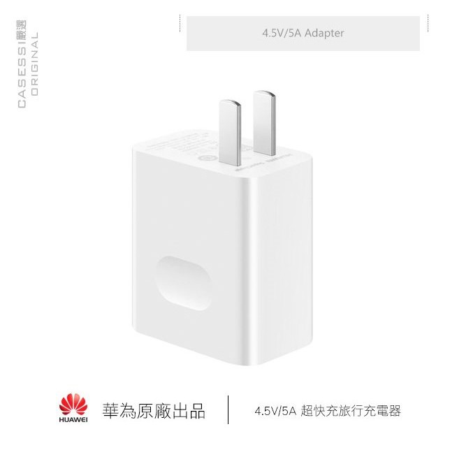 HUAWEI 華為 快充 原廠USB旅行充電器 22.5W超大功率